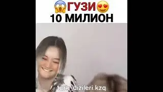 гузи 10 миллион  Гульзана тате