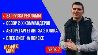 Обзор директ коммандеров. Создание авторетаргетинга в Яндекс Директ
