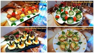 4 Классных Закуски на Праздничный Стол!
