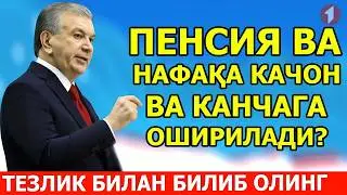 2026-ЙИЛДА ПЕНСИЯ ВА НАФАКА КАЧОН ВА КАНЧАГА ОШИРИЛАДИ?