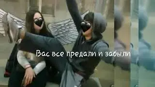 Предатели🖤🥀