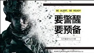 20240810｜要警醒、要预备（张娟玲牧师）