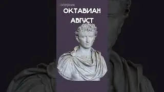Завет Октавиана Августа