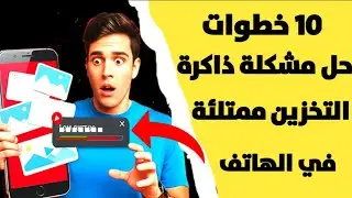 حل مشكلة امتلاء ذاكرة الهاتف | 10 خطوت للحل