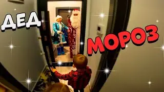 МЫ НЕ ОЖИДАЛИ 😲К НАМ ПРИШЁЛ ДЕД МОРОЗ 🤶