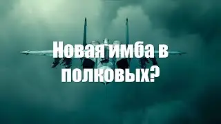 Новая ИМБА в полковых боях War Thunder? Мысли о СУ-34