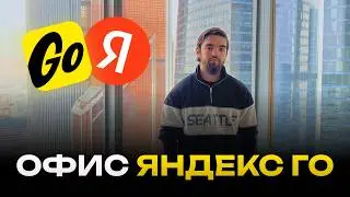 Как устроен офис ЯНДЕКС ГО | Yandex Go | Москва-Сити | Самая крупная IT-компания России