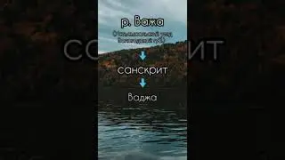 Санскрит и русский язык. Неизвестная история 