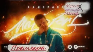 MARKUL — БУМЕРАНГ (ПРЕМЬЕРА КЛИПА 2021) реакция