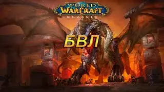WoW Classic. БВЛ + МК   . Пламегор