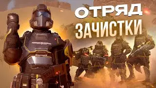 Helldivers 2 ОТРЯД ЗАЧИСТКИ В ДЕЛЕ !!