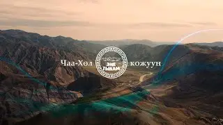 ЧАА-ХОЛ КОЖУУН - ЭНЕ-ТЫВАМ