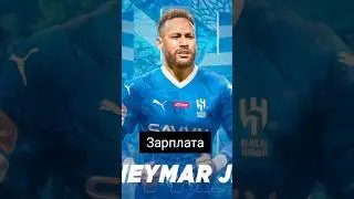 Зарплата Неймара🤑 в Аль-Хиляле💰⚽! Подпишись и участвуй в розыгрыше! 