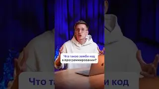 Зомби-код в программировании? Что это такое? #программирование #игры #код #технологии