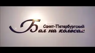 "Санкт-Петербургский Бал на колёсах"