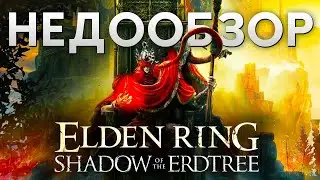 ТАКОЙ ШЛЯПЫ МИЯДЗАКА ЕЩЕ НЕ ДЕЛАЛ / ELDEN RING - DLC : SHADOW OF THE ELDTREE / PS5