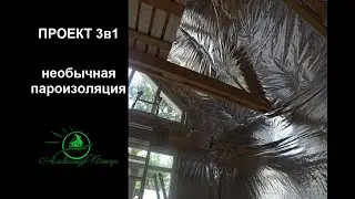 Проект 3в1. Отражающая пароизоляция в каркасном доме.