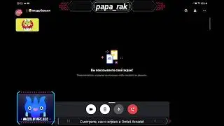 Смотрите мой стрим по 