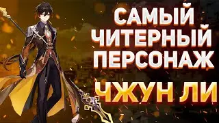 ЧЖУН ЛИ - НЕУЯЗВИМЫЙ ПЕРСОНАЖ С ОГРОМНЫМ УРОНОМ | ЛУЧШЕЕ ОРУЖИЕ, АРТЕФАКТЫ | ГАЙД GENSHIN IMPACT 1.5
