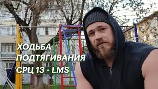 ХОДЬБА / ПОДТЯГИВАНИЯ / LMS