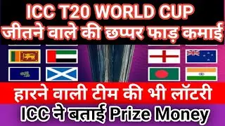 T20 World Cup 2024 Prize Money का ऐलान | जीतने वाली को मिलेगी भारी भरकम रकम | देखें पूरी लिस्ट