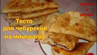 Тесто для чебуреков на минералке