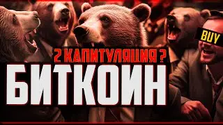🩸БИТКОИН - 2 КАПИТУЛЯЦИЯ и ТОТ САМЫЙ ДАМП! ( ПЛАН )