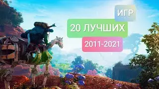 20 САМЫХ ЛУЧШИХ ИГР/2011-2021/Стоит поиграть каждому