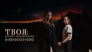 Твоя: Момент Неповернення / I Am Yours: The Moment Of No Return (Short Film)