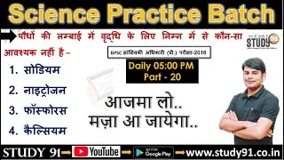 Science 20 : Science Question Answer Practice full Video Solution by Nitin Sir Study91 |science Quiz