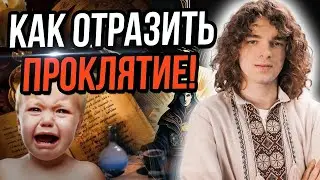 Как влияют слова проклятье на нашу жизнь! Почему маты это самосглаз!