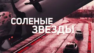 СОЛЕНЫЕ ЗВЕЗДЫ [GTA 5 EDIT]
