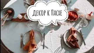 Декор стола к Пасхе