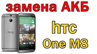 HTC One M8 замена АКБ