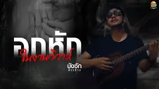 อกหักในงานวิวาห์ : บังซัก ก้าวร้าว [OFFICIAL MV]