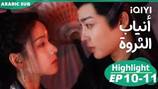 أنياب الثروة Fangs of Fortune | الحلقة 10-11 | iQIYI Arabic