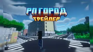 ТРЕЙЛЕР РП ГОРОДА MINEAVALON | 2024
