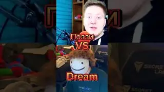 Dream VS Пoззи #edit #битваютуберов #shorts #memes #roblox #minecraft #dream #поззи