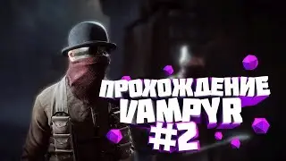 VAMPYR|ПРОХОЖДЕНИЕ #2|BURG LAIS