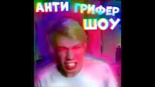 MC Politach - Анти Грифер Шоу