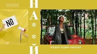 ЛИЧНЫЕ ГРАНИЦЫ: медитация-оберег, активация внутреннего стержня