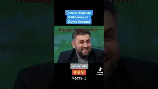 Красная Шляпочка Часть 1 