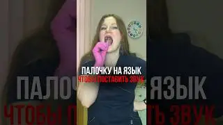 Ставим звук С палочкой 