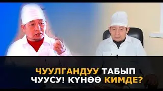 Чуулгандуу табып  чуусу! Күнөө кимде?