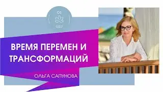 ВРЕМЯ ПЕРЕМЕН И ТРАНСФОРМАЦИЙ