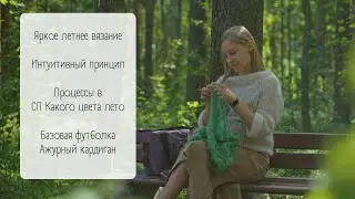 Цветные летние вязаные вещи/ СП #какого_цвета_лето_2 / Футболка, французская кофточка и букле
