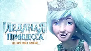 Ледяная принцесса
