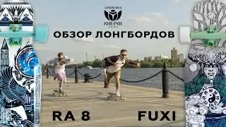 ОБЗОР ЛОНГБОРДОВ KHEPRI RA8 И KHEPRI FUXI // KHEPRI LONGBOARDS RA8 AND FUXI REVIEW
