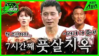 7시간동안 풋살만 하면 벌어지는 일 😱~ㅣ 뽈룬티어 ⚽🏃🏻ㅣ EP.05 vs 아츄  #이영표 #정대세 #현명민 #김영광 #남우현 #전가울 #이정진