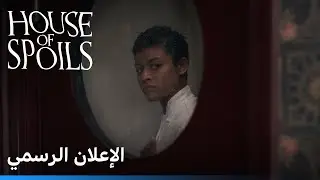 House Of Spoils | الإعلان الرسمي